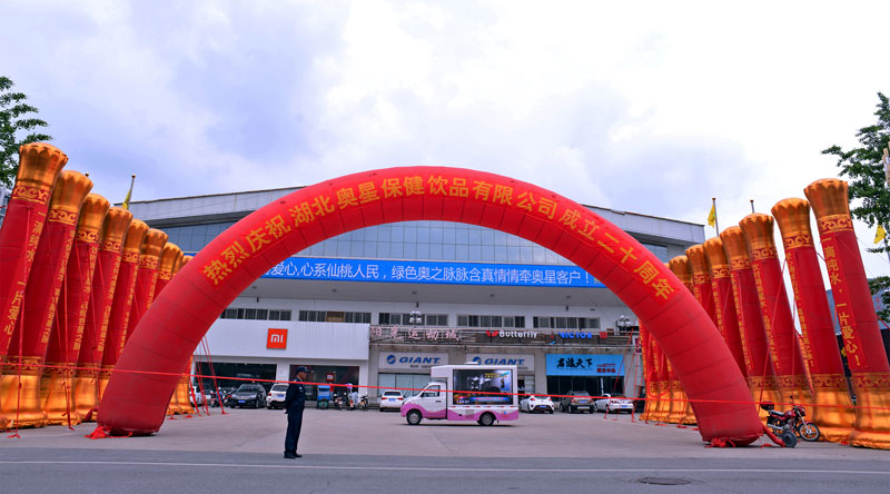 4000人同聚大型盛典，湖北奧星保健飲品有限公司二十周年慶典圓滿落幕！
