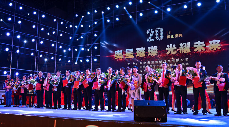 4000人同聚大型盛典，湖北奧星保健飲品有限公司二十周年慶典圓滿落幕！