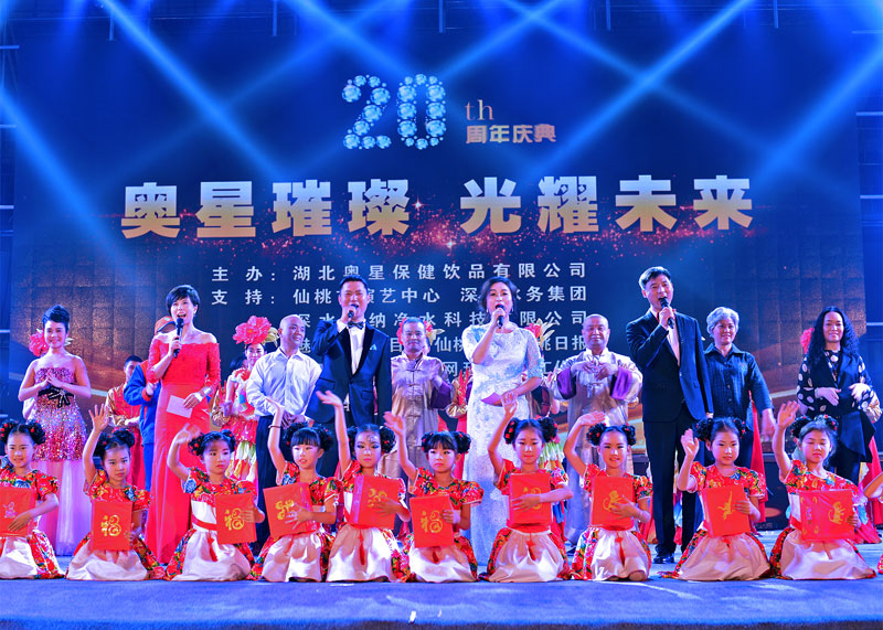 4000人同聚大型盛典，湖北奧星保健飲品有限公司二十周年慶典圓滿落幕！