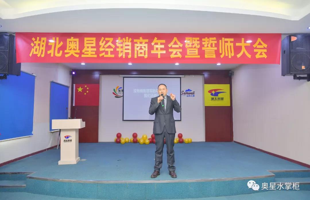 湖北奧星經(jīng)銷商年會暨誓師大會圓滿舉行