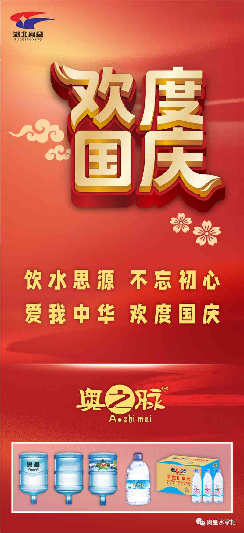 飲水思源 | 奧星與您歡度國慶！