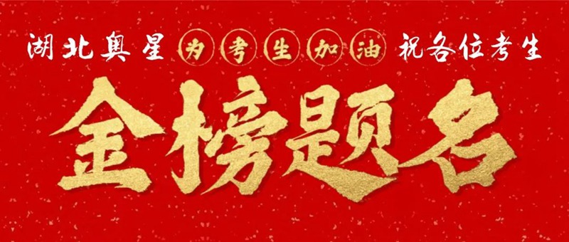 奔赴考場，敢拼就會贏！
